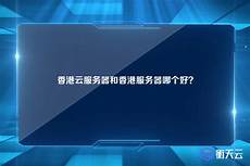 香港服务器视频_vps香港服务器收费标准 最便宜的香港云服务器是