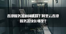 香港服务器托管加盟香港服务器托管加盟,大楼内免费WiFi覆盖