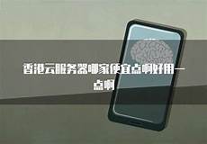 香港云服务器哪便宜
